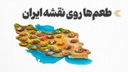 طعم‌ها روی نقشه ایران