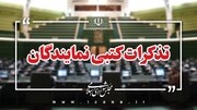 تذکرات کتبی نمایندگان: نیروهای بسیجی به تجهیزات دفاعی و جنگ شهری تجهیز شوند