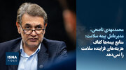منابع بیمه‌ها کفاف هزینه‌های فزاینده سلامت را نمی‌دهد