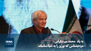 به یاد «محمد میرشکرایی»؛ مردم‌شناسی که نوروز را به دنیا شناساند