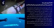 شکار دومین شناور زیرسطحی ارتش تروریستی آمریکا در تنگهٔ هرمز