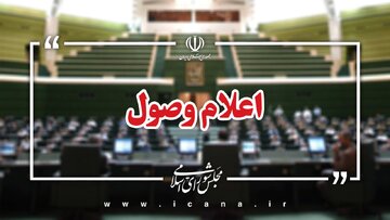 اعلام وصول ۱۷ لایحه در مجلس