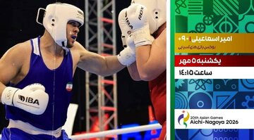 پخش زنده رقابت بوکس امیر اسماعیلی از تلویزیون