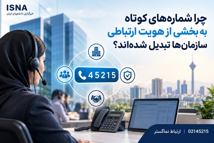 خط ۴ رقمی برای شرکت‌ها؛چرا شماره‌های کوتاه به بخشی از هویت ارتباطی سازمان‌ها تبدیل شده‌اند