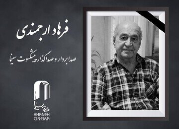 وداعی دیگر / هنرمندانی که پاییز و زمستان امسال را ندیدند