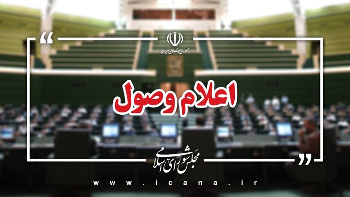 اعلام وصول ۱۷ لایحه در مجلس