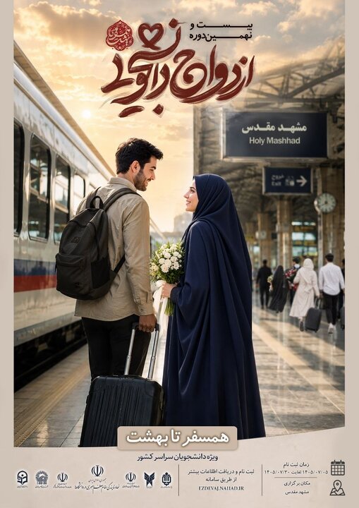 آغاز ثبتنام ازدواج دانشجویی/ اعزام ۱۰ هزار زوج دانشجو به مشهد از آبانماه