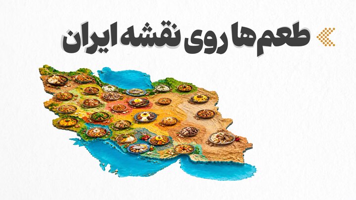 طعم‌ها روی نقشه ایران
