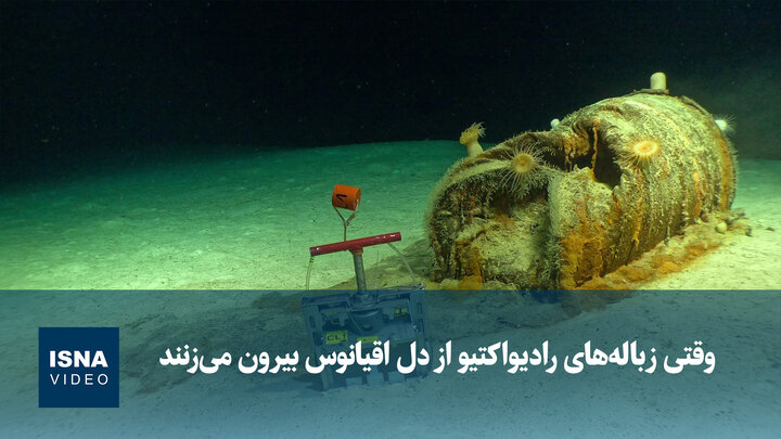 وقتی زباله‌های رادیواکتیو از دل اقیانوس بیرون می‌زنند