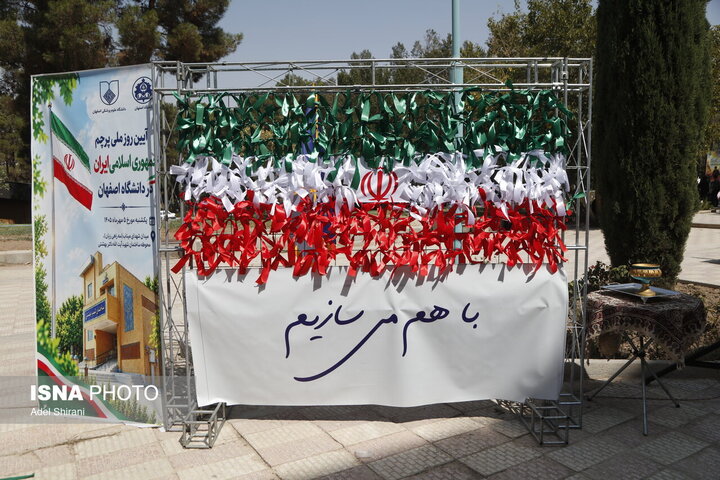 برگزاری آیین روز ملی پرچم جمهوری اسلامی ایران در دانشگاههای اصفهان و علوم پزشکی