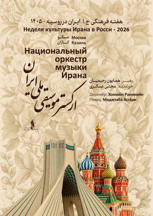 ارکستر موسیقی ملی ایران در مسکو و کازان اجرا میکند