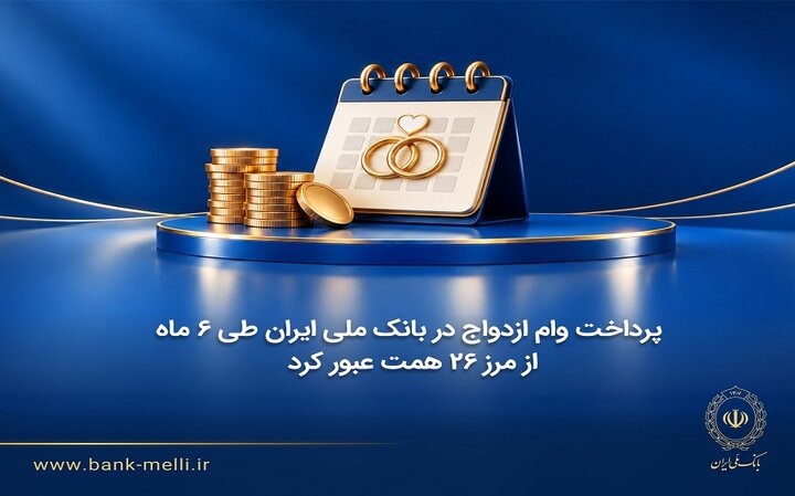 پرداخت وام ازدواج در بانک ملی ایران طی ۶ ماه از مرز ۲۶ همت عبور کرد