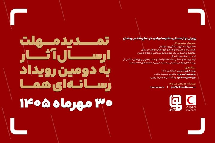 تمدید مهلت ارسال آثار به دومین رویداد رسانهای «هما»