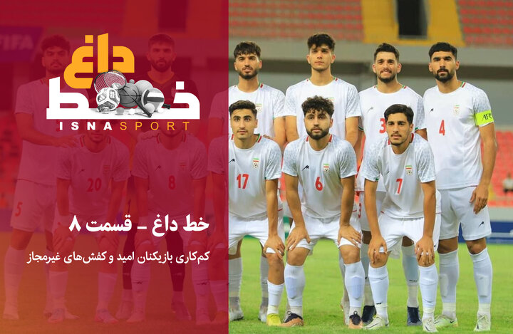 اعتراف مربی تیم ملی امید: روی دروازه کره‌شمالی پِخ هم نکردیم!