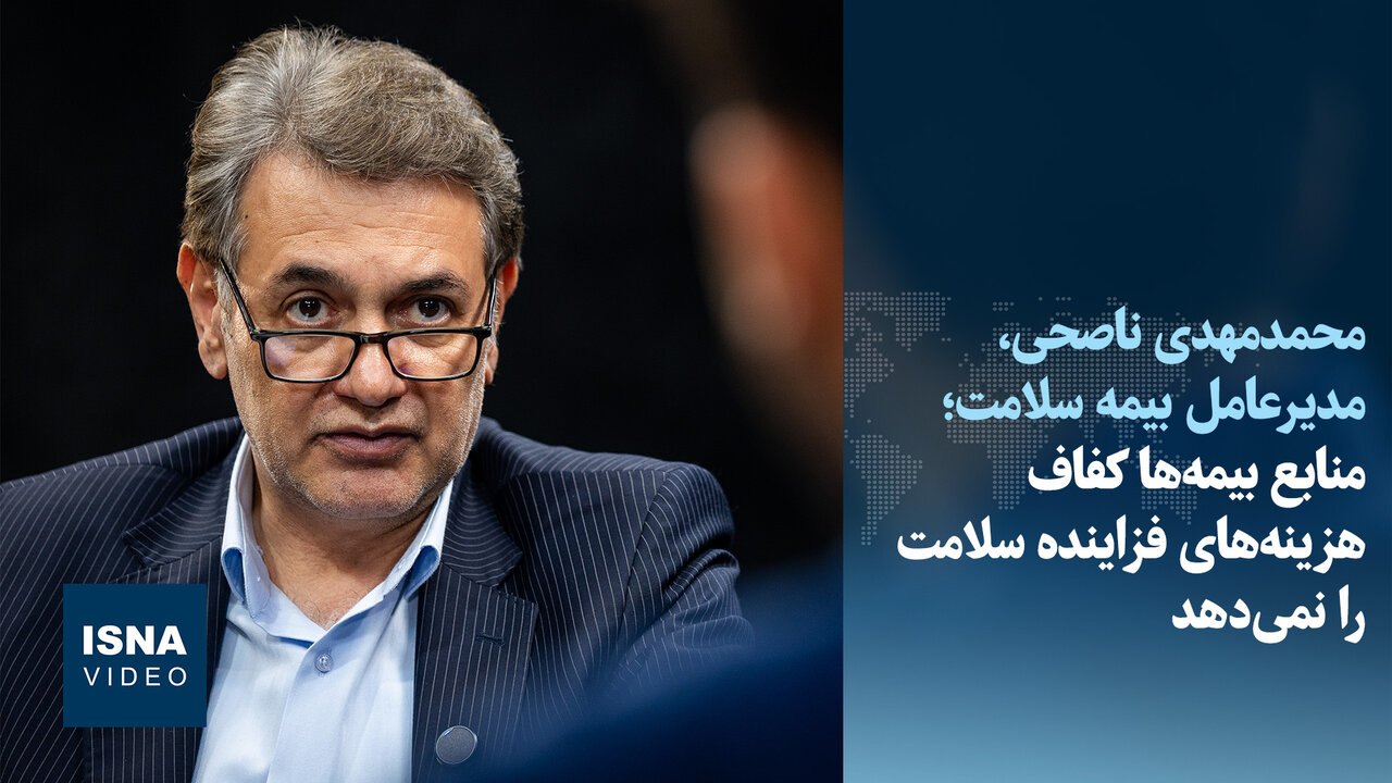 منابع بیمه‌ها کفاف هزینه‌های فزاینده سلامت را نمی‌دهد