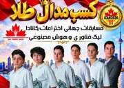 درخشش نخبگان جوان گرمسار و ایوانکی در مسابقات جهانی اختراعات کانادا