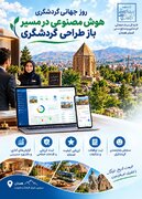 رونمایی از۳ سامانه هوش مصنوعی در حوزه گردشگری و میراث‌فرهنگی همدان