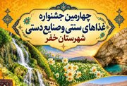 آغاز به‌کار جشنواره غذاهای سنتی و صنایع‌دستی خفر در باب‌انار فارس