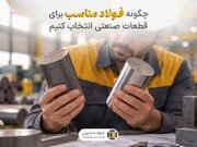 چگونه فولاد مناسب برای قطعات صنعتی انتخاب کنیم؟