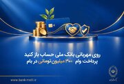 روی مهربانی بانک ملی حساب باز کنید/ پرداخت وام ۳۰۰ میلیون تومانی در بام