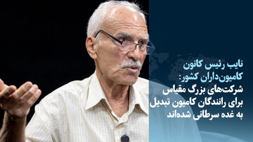شرکت‌های بزرگ مقیاس برای رانندگان کامیون تبدیل به غده سرطانی شده‌اند