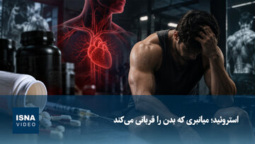 استروئید؛ میانبری که بدن را قربانی می‌کند