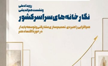 در نشست ملی نگارخانه‌های کشور چه گذشت؟