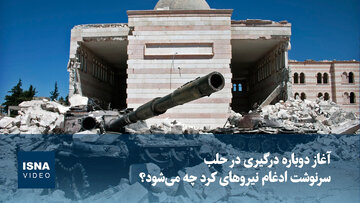 آغاز دوباره درگیری در حلب؛ سرنوشت ادغام نیروهای کرد چه می‌شود؟