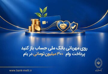 روی مهربانی بانک ملی حساب باز کنید/ پرداخت وام ۳۰۰ میلیون تومانی در بام