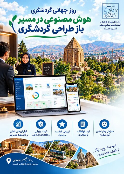 رونمایی از سه سامانه هوش مصنوعی در حوزه گردشگری و میراث‌فرهنگی همدان