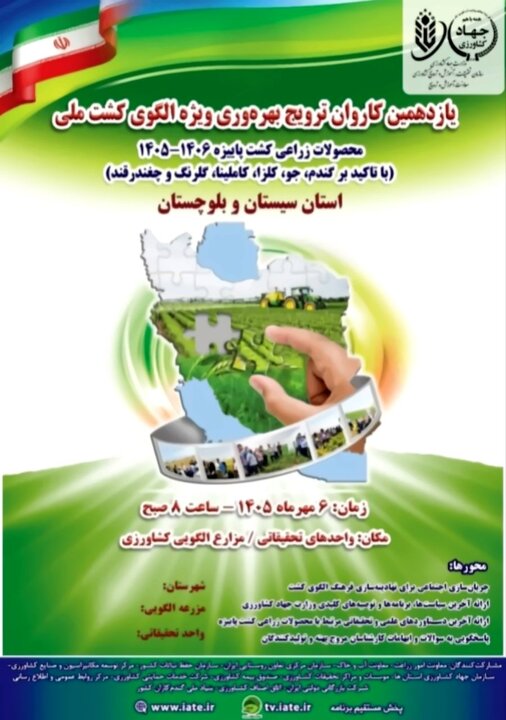 برگزاری یازدهمین کاروان ترویج بهره‌وری کشاورزی در ۲۶ شهرستان در سیستان و بلوچستان
