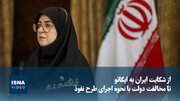 از شکایت ایران به ایکائو تا مخالفت دولت با نحوه اجرای طرح نفوذ