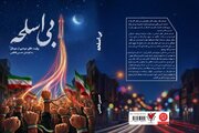 کتاب «بی‌اسلحه» در کرمان رونمایی شد
