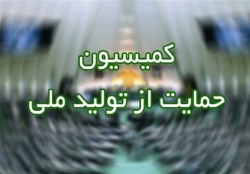 گزارش کمیسیون حمایت از تولید درباره وضعیت جبران خسارات بعد از جنگ