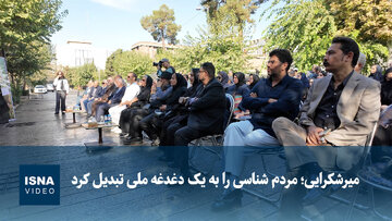 میرشکرایی؛ مردم‌شناسی را به یک دغدغه ملی تبدیل کرد