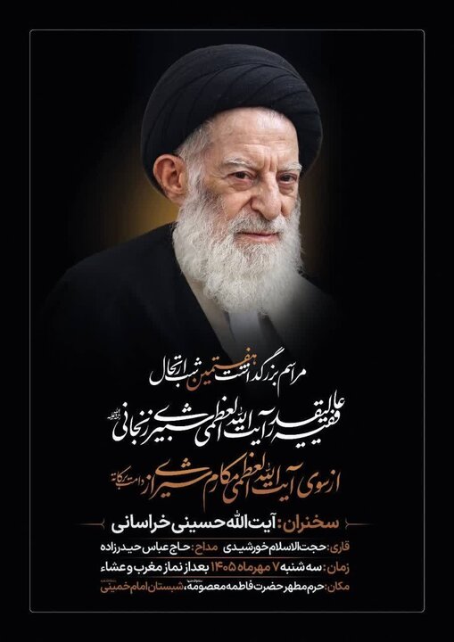 مراسم هفتمین شب ارتحال آیت‌الله‌ العظمی شبیری زنجانی در قم برگزار می‌شود