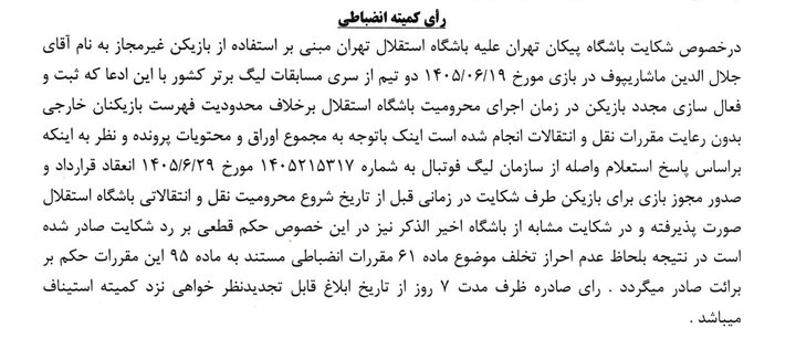 شکایت پیکان از ماشاریپوف رد شد