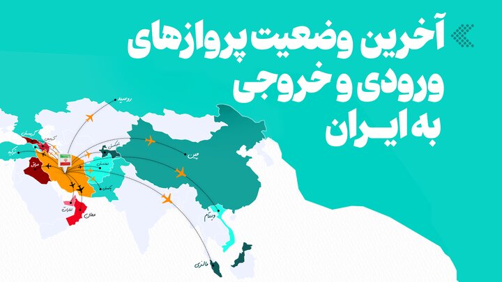 آخرین وضعیت پروازهای ورودی و خروجی به ایران