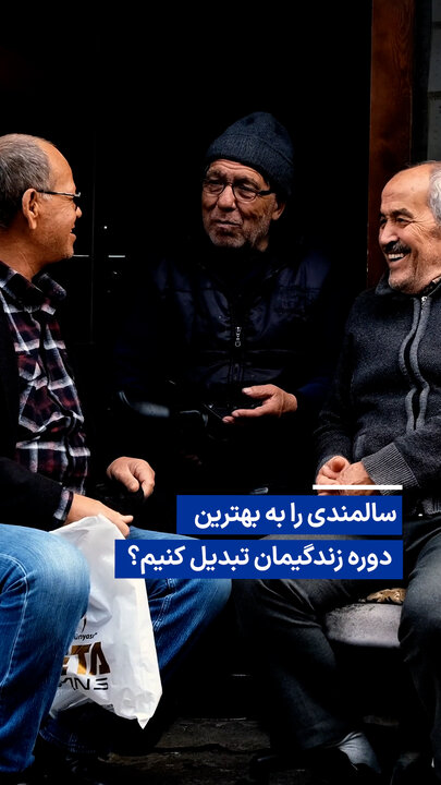 سالمندی را به بهترین دوره زندگیمان تبدیل کنیم؟