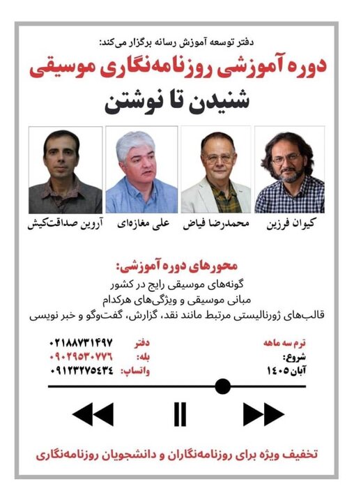 برگزاری دوره «روزنامه‌نگاری موسیقی» در دفتر توسعه آموزش رسانه