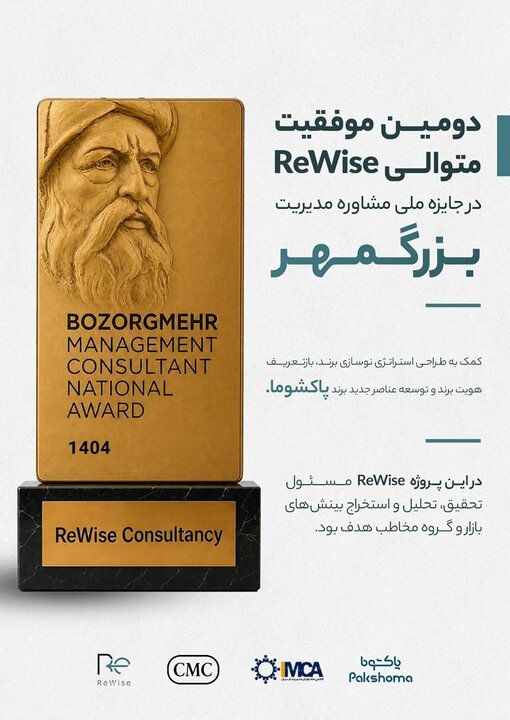 ReWise با پروژه تحقیقات بازاریابی پاکشوما، دومین پروژه برتر جایزه ملی بزرگمهر شد
