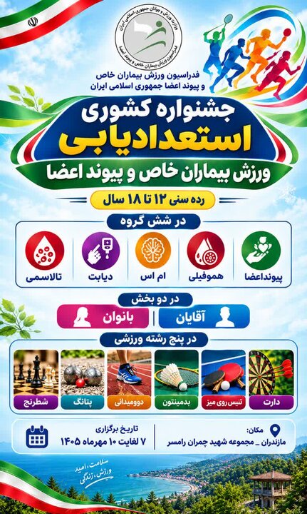 برگزاری جشنواره کشوری استعدادیابی ورزش بیماران خاص و پیوند اعضاء در رامسر