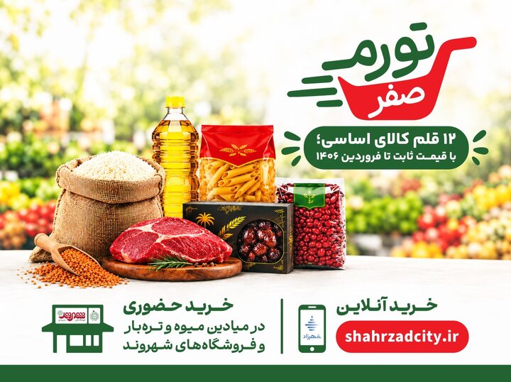 تا اطلاع ثانوی در تهران قیمت این 12 کالا تغییر نمی‌کند