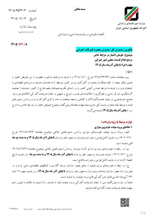 بخشنامه تسهیلات گمرکی در شرایط خاص تمدید شد+ بخشنامه