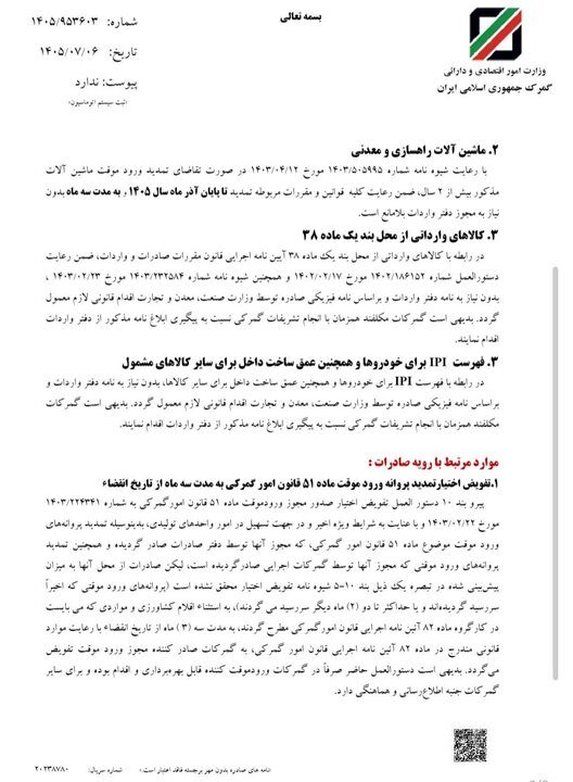 بخشنامه تسهیلات گمرکی در شرایط خاص تمدید شد+ بخشنامه