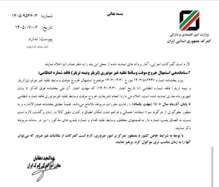 بخشنامه تسهیلات گمرکی در شرایط خاص تمدید شد+ بخشنامه