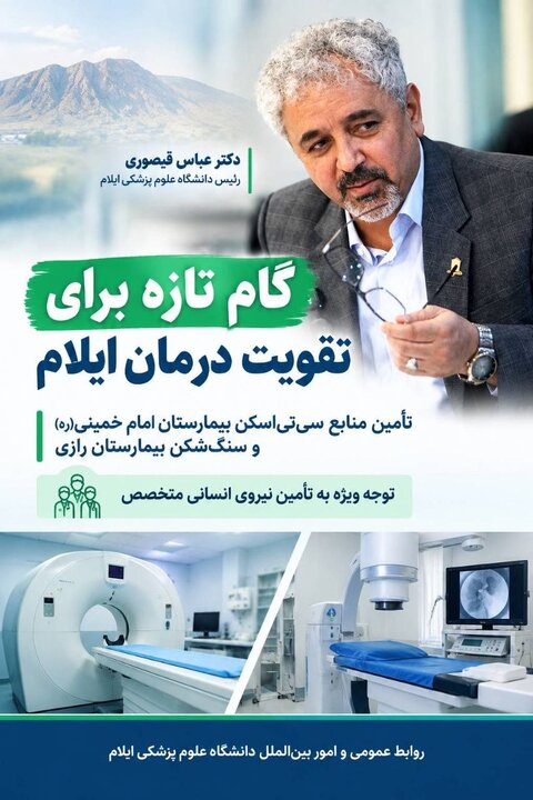 تأمین منابع مالی خرید تجهیزات پزشکی بیمارستان‌های ایلام توسط وزارت بهداشت