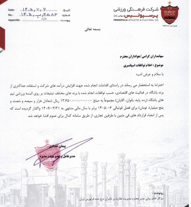 قرارداد ۱۳۶۵ میلیاردی پرسپولیس برای تبلیغات البسه