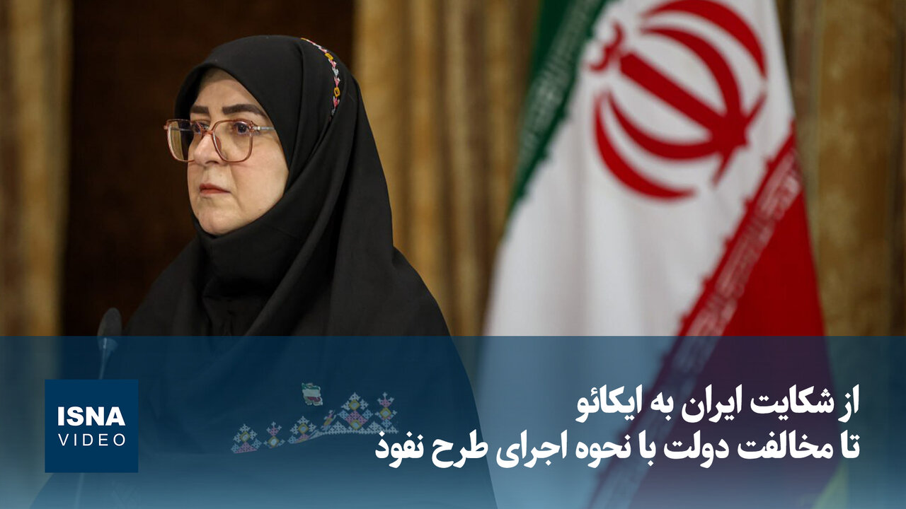 از شکایت ایران به ایکائو تا مخالفت دولت با نحوه اجرای طرح نفوذ