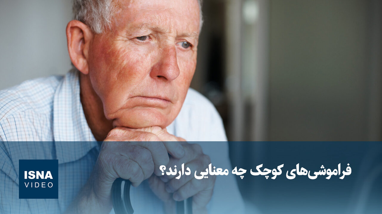 فراموشی‌های کوچک چه معنایی دارند؟